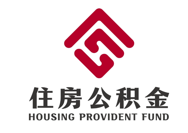 平江住房公积金代提