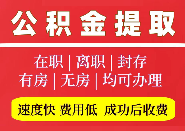 平江国管公积金代提